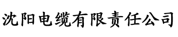 翡翠影院电缆厂logo